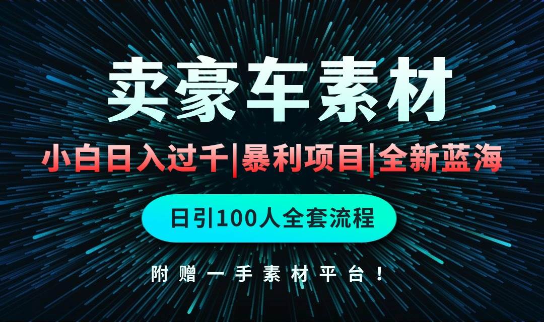 通过卖豪车素材日入过千，空手套白狼！简单重复操作，全套引流流程.！副业工作-副业资源站-副业项目-创业项目-搞钱项目个人副业工作资源分享
