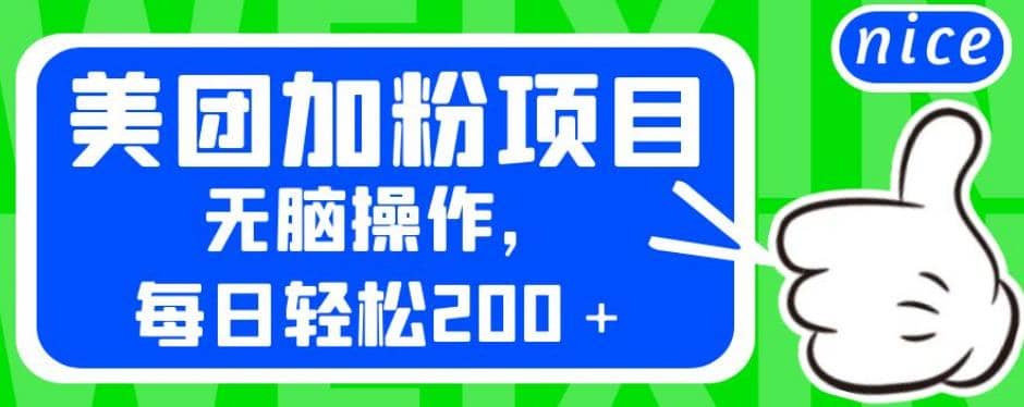 外面卖980的美团加粉项目，无脑操作，每日轻松200＋【揭秘】副业工作-副业资源站-副业项目-创业项目-搞钱项目个人副业工作资源分享