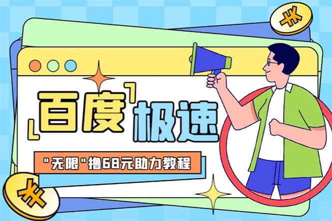 某度极速新人拉新，外面号称“无限”撸68红包的项目解析【教程+步骤】副业工作-副业资源站-副业项目-创业项目-搞钱项目个人副业工作资源分享
