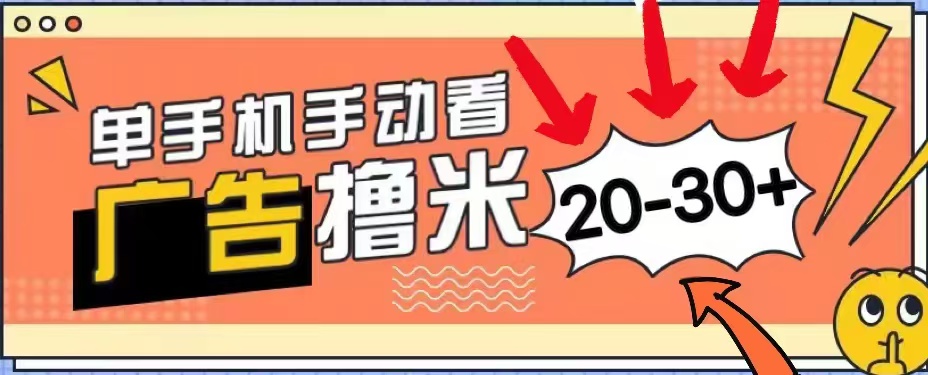 无任何门槛，安卓手机即可，小白也能轻松上手新平台，看广告单机每天20-30＋副业工作-副业资源站-副业项目-创业项目-搞钱项目个人副业工作资源分享
