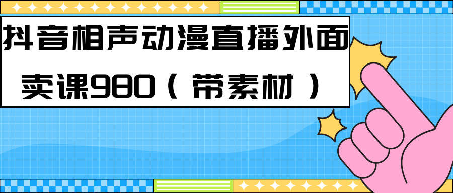 最新快手相声动漫-真人直播教程很多人已经做起来了（完美教程）+素材副业工作-副业资源站-副业项目-创业项目-搞钱项目个人副业工作资源分享