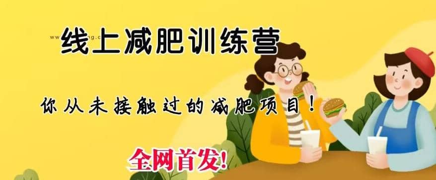 线上减肥训练营，足不出户，仅靠拉几个社群，发几条朋友圈，就可以月实现入五位【揭秘】副业工作-副业资源站-副业项目-创业项目-搞钱项目个人副业工作资源分享