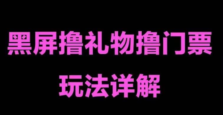 抖音黑屏撸门票撸礼物玩法 单手机即可操作 直播号就可以玩 一天三到四位数副业工作-副业资源站-副业项目-创业项目-搞钱项目个人副业工作资源分享