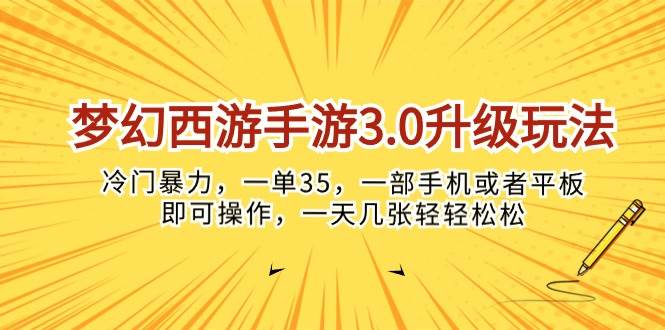 梦幻西游手游3.0升级玩法，冷门暴力，一单35，一部手机或者平板即可操…副业工作-副业资源站-副业项目-创业项目-搞钱项目个人副业工作资源分享