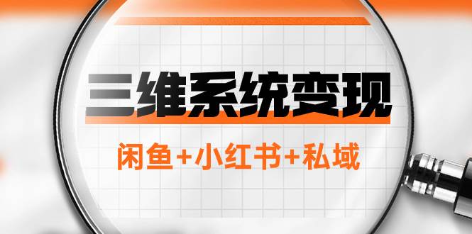 三维系统变现项目：普通人首选-年入百万的翻身项目，闲鱼+小红书+私域副业工作-副业资源站-副业项目-创业项目-搞钱项目个人副业工作资源分享