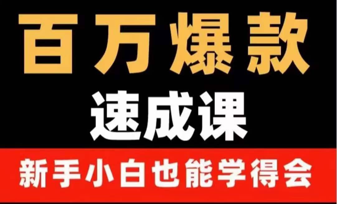 百万爆款速成课：用数据思维做爆款，小白也能从0-1打造百万播放视频副业工作-副业资源站-副业项目-创业项目-搞钱项目个人副业工作资源分享