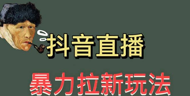 最新直播暴力拉新玩法，单场1000＋（详细玩法教程）副业工作-副业资源站-副业项目-创业项目-搞钱项目个人副业工作资源分享