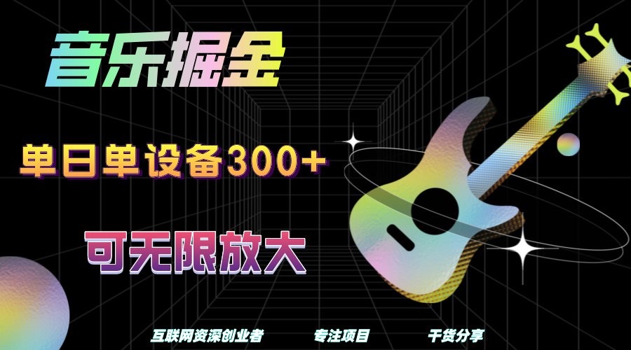 音乐掘金，单日单设备收益300+，可无限放大副业工作-副业资源站-副业项目-创业项目-搞钱项目个人副业工作资源分享