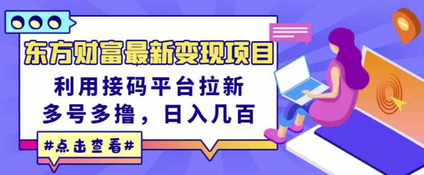 东方财富最新变现项目，利用接码平台拉新，多号多撸，日入几百无压力副业工作-副业资源站-副业项目-创业项目-搞钱项目个人副业工作资源分享