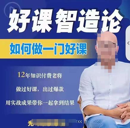 好课智造论-如何做一门好课，从做课到知识IP的全盘实操副业工作-副业资源站-副业项目-创业项目-搞钱项目个人副业工作资源分享