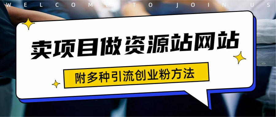 如何通过卖项目收学员-资源站合集网站 全网项目库变现-附多种引流创业粉方法副业工作-副业资源站-副业项目-创业项目-搞钱项目个人副业工作资源分享