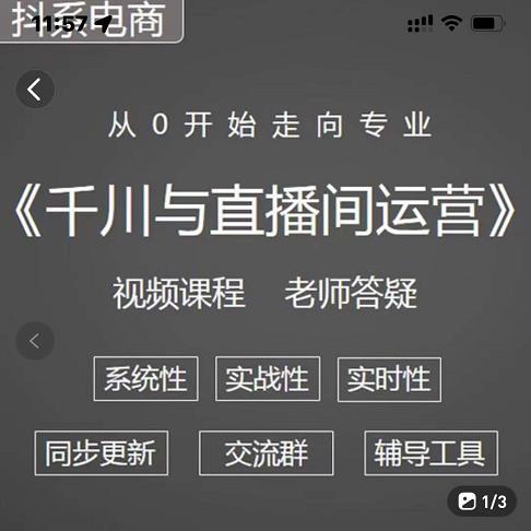 阳光·千川与直播间运营从0开始走向专业，93节完整版副业工作-副业资源站-副业项目-创业项目-搞钱项目个人副业工作资源分享