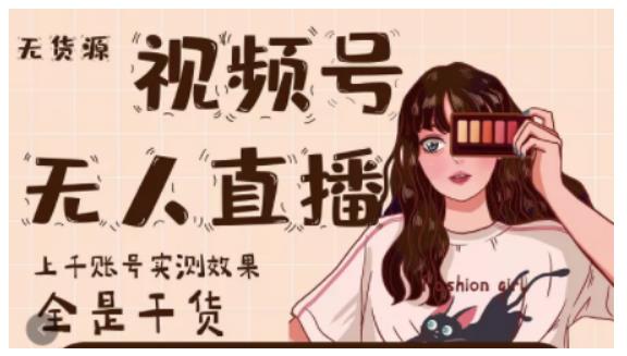 微信视频号无人直播，视频号带货权限0粉即可，0费用0保证金副业工作-副业资源站-副业项目-创业项目-搞钱项目个人副业工作资源分享