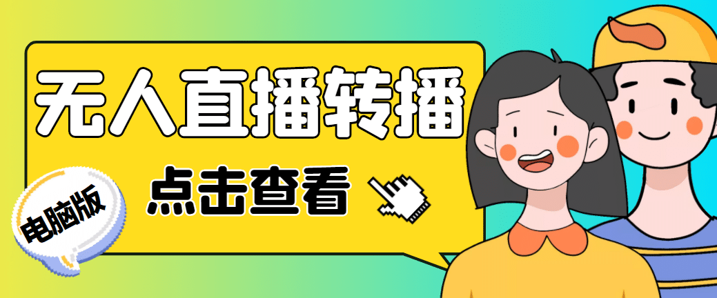 最新电脑版抖音无人直播转播软件+直播源获取+商品获取【全套软件+教程】副业工作-副业资源站-副业项目-创业项目-搞钱项目个人副业工作资源分享