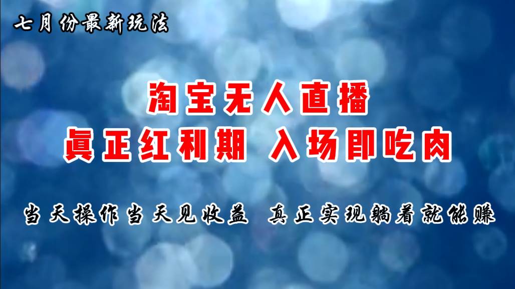 七月份淘宝无人直播最新玩法，入场即吃肉，真正实现躺着也能赚钱副业工作-副业资源站-副业项目-创业项目-搞钱项目个人副业工作资源分享