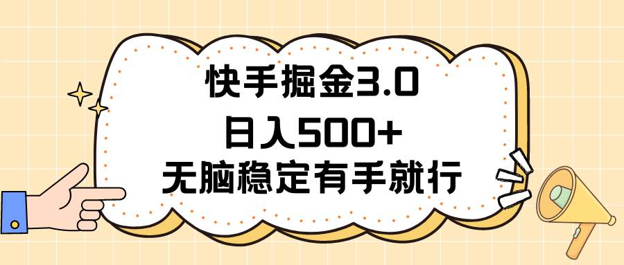 快手掘金3.0最新玩法日入500+   无脑稳定项目副业工作-副业资源站-副业项目-创业项目-搞钱项目个人副业工作资源分享