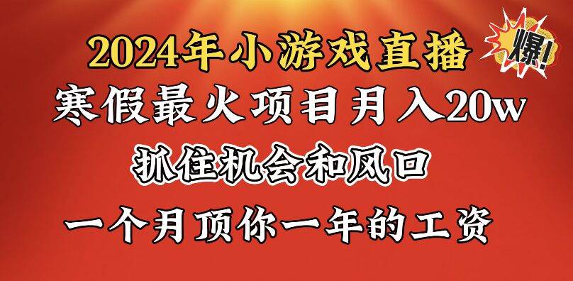 2024年寒假爆火项目，小游戏直播月入20w+，学会了之后你将翻身副业工作-副业资源站-副业项目-创业项目-搞钱项目个人副业工作资源分享