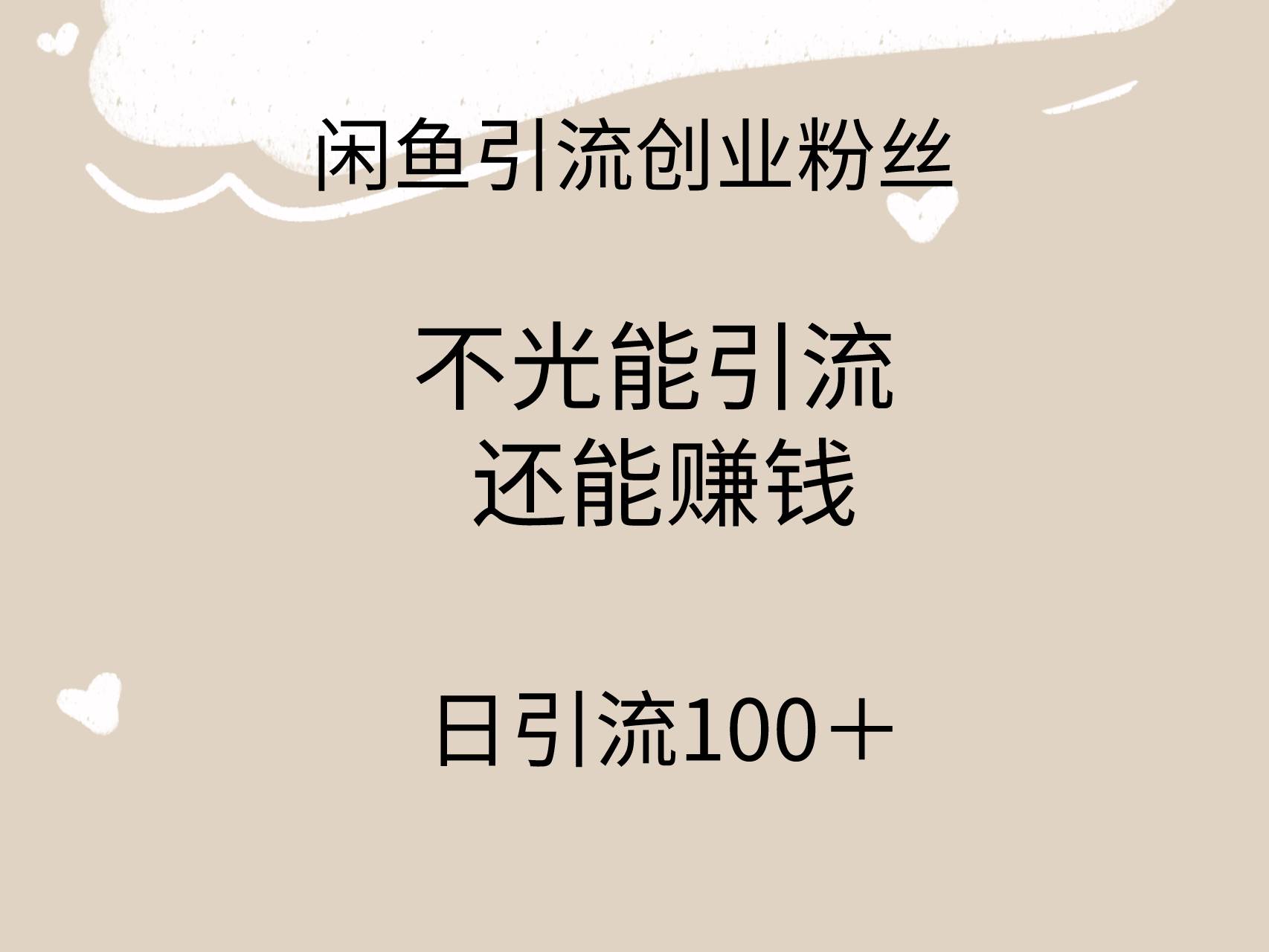 闲鱼精准引流创业粉丝，日引流100＋，引流过程还能赚钱副业工作-副业资源站-副业项目-创业项目-搞钱项目个人副业工作资源分享