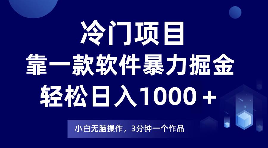 冷门项目靠一款软件，暴力掘金日入1000＋，小白轻松上手副业工作-副业资源站-副业项目-创业项目-搞钱项目个人副业工作资源分享