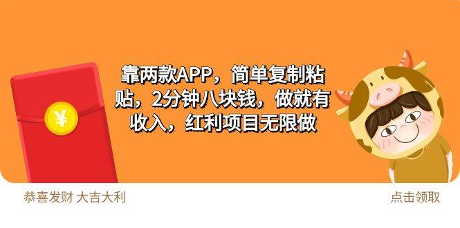 2靠两款APP，简单复制粘贴，2分钟八块钱，做就有收入，红利项目无限做副业工作-副业资源站-副业项目-创业项目-搞钱项目个人副业工作资源分享