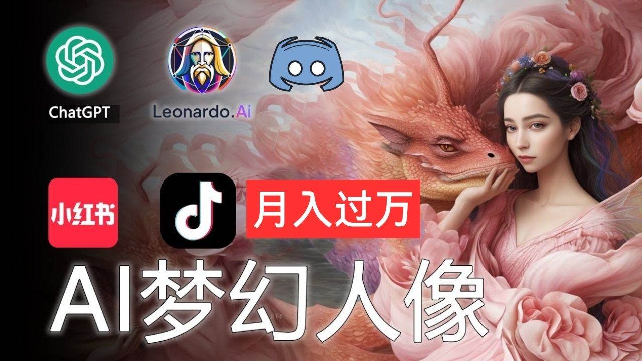 AI摄影梦幻人像：零基础也能月入过万的秘密副业工作-副业资源站-副业项目-创业项目-搞钱项目个人副业工作资源分享