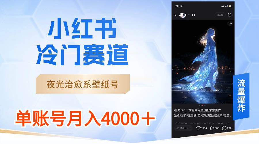 小红书冷门赛道，夜光治愈系壁纸号，单号月入4000＋副业工作-副业资源站-副业项目-创业项目-搞钱项目个人副业工作资源分享