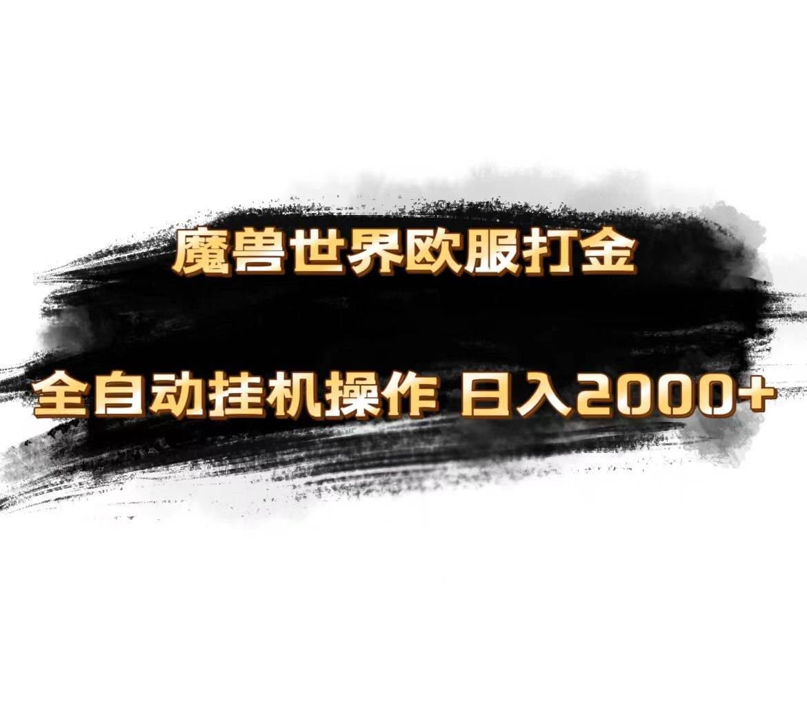 魔兽世界欧服最新玩法，单机日入1000+，矩阵操作，多开多得副业工作-副业资源站-副业项目-创业项目-搞钱项目个人副业工作资源分享