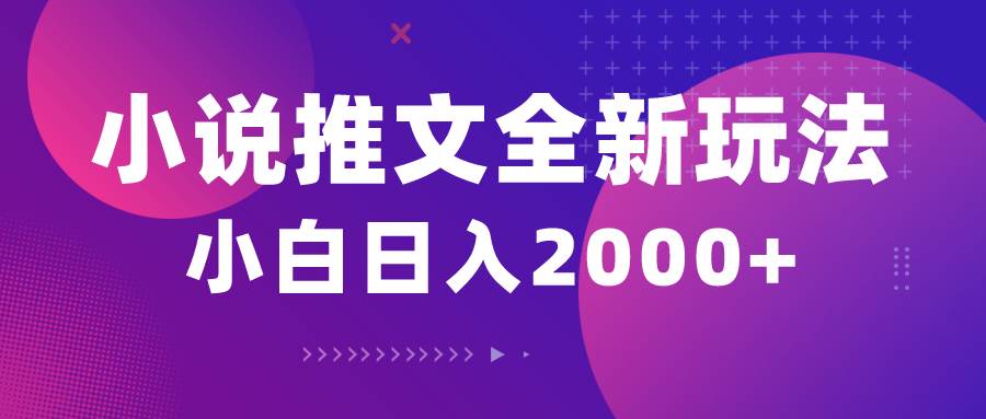 小说推文全新玩法，5分钟一条原创视频，结合中视频bilibili赚多份收益副业工作-副业资源站-副业项目-创业项目-搞钱项目个人副业工作资源分享