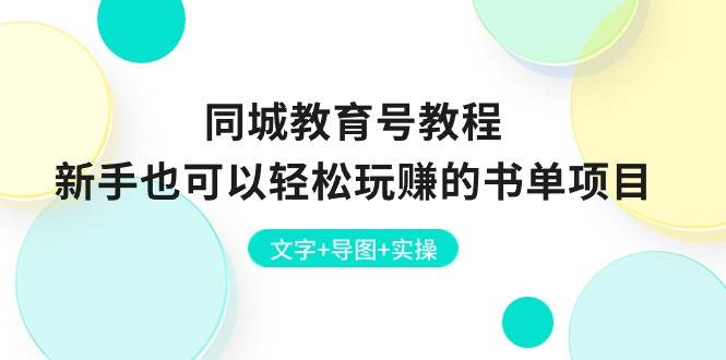 同城教育号教程：新手也可以轻松玩赚的书单项目  文字+导图+实操副业工作-副业资源站-副业项目-创业项目-搞钱项目个人副业工作资源分享