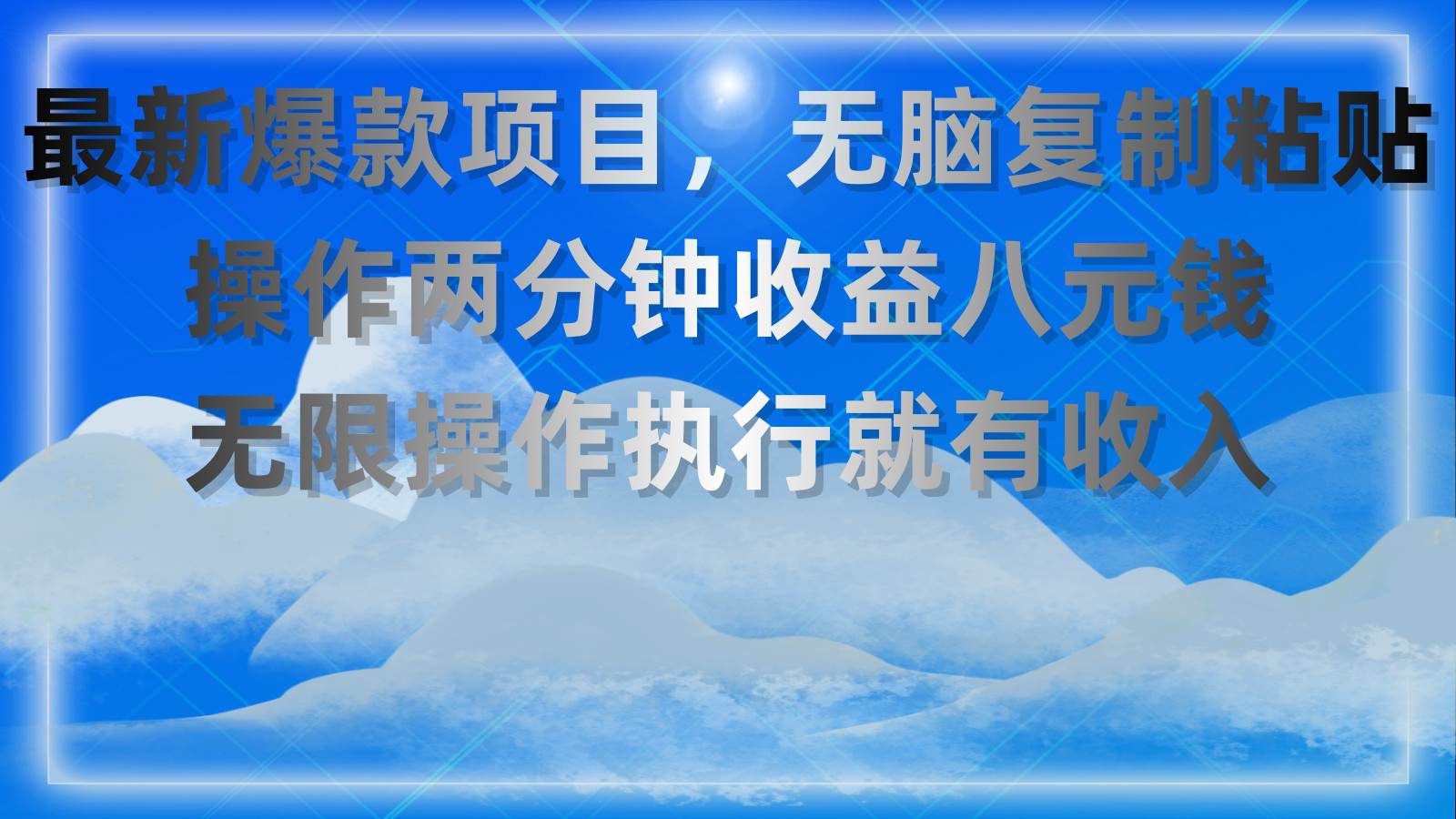 最新爆款项目，无脑复制粘贴，操作两分钟收益八元钱，无限操作执行就有…副业工作-副业资源站-副业项目-创业项目-搞钱项目个人副业工作资源分享