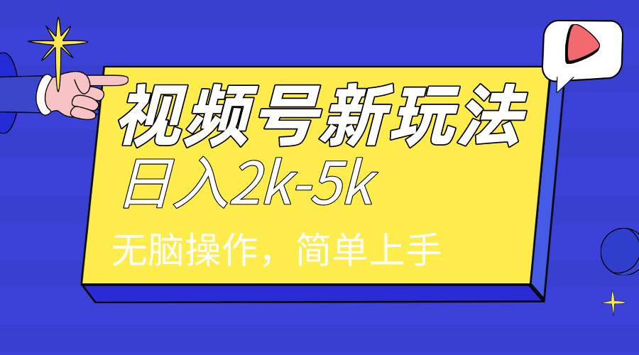 2024年视频号分成计划，日入2000+，文案号新赛道，一学就会，无脑操作。副业工作-副业资源站-副业项目-创业项目-搞钱项目个人副业工作资源分享