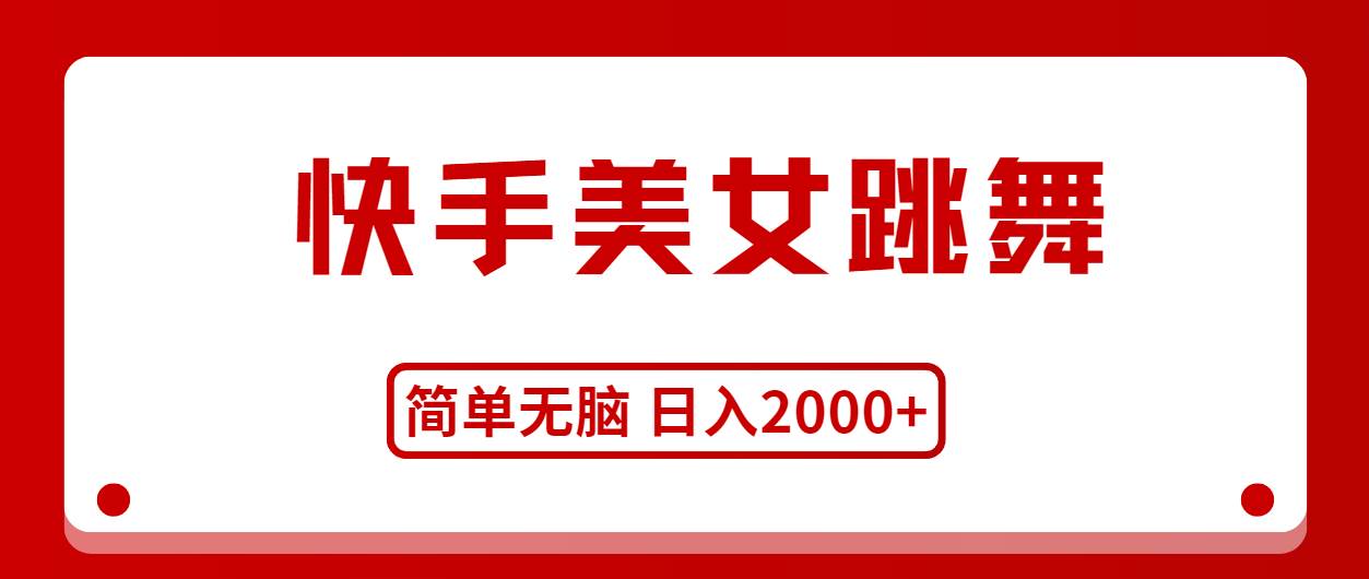 快手美女跳舞，简单无脑，轻轻松松日入2000+副业工作-副业资源站-副业项目-创业项目-搞钱项目个人副业工作资源分享