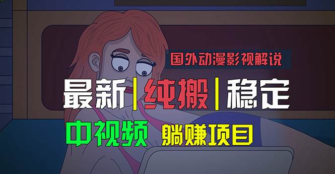 国外动漫影视解说，批量下载自动翻译，纯搬运稳定过原创，小白也能轻松…副业工作-副业资源站-副业项目-创业项目-搞钱项目个人副业工作资源分享