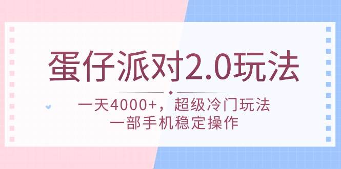 蛋仔派对 2.0玩法，一天4000+，超级冷门玩法，一部手机稳定操作副业工作-副业资源站-副业项目-创业项目-搞钱项目个人副业工作资源分享