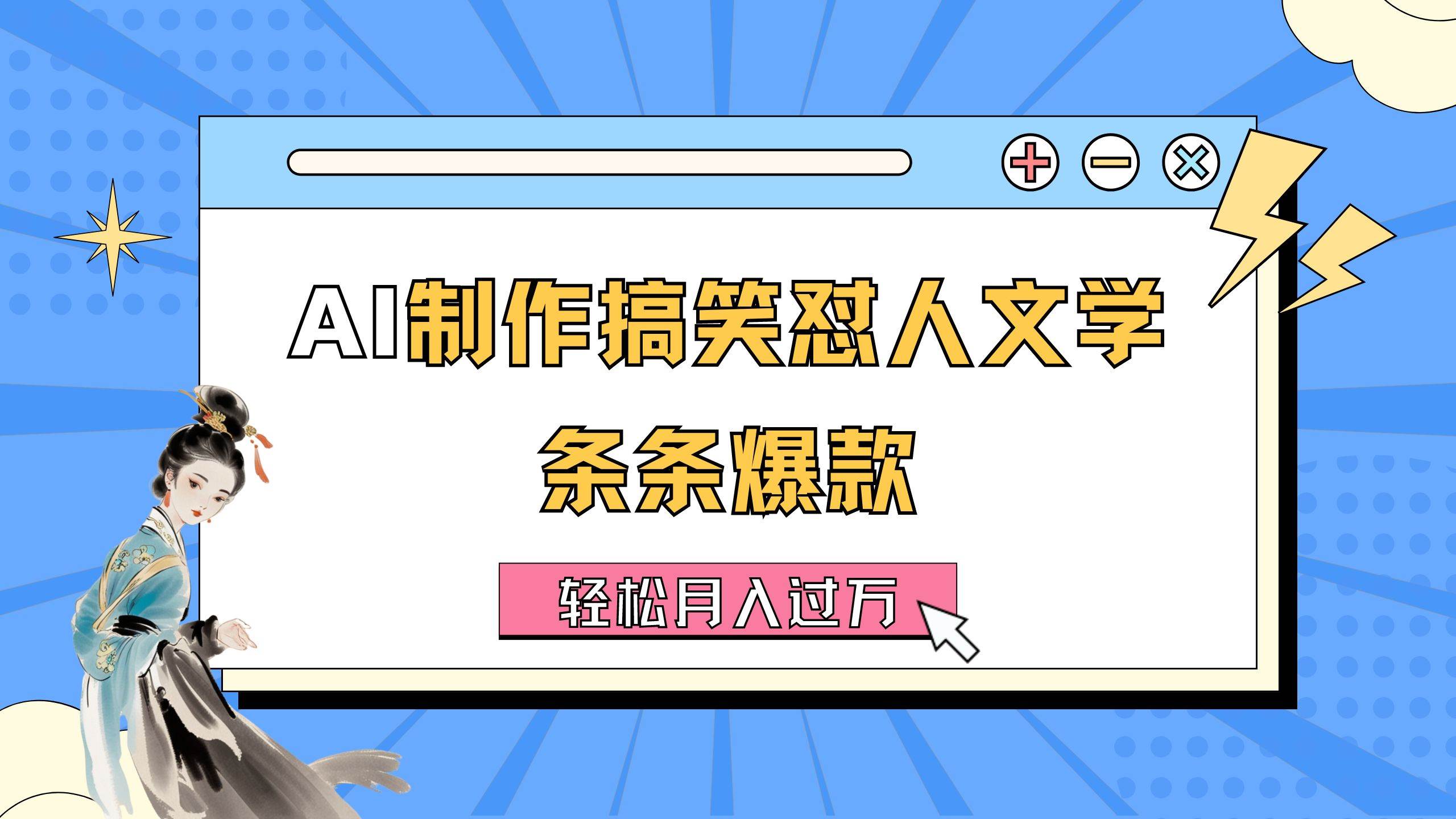 AI制作搞笑怼人文学 条条爆款 轻松月入过万-详细教程副业工作-副业资源站-副业项目-创业项目-搞钱项目个人副业工作资源分享