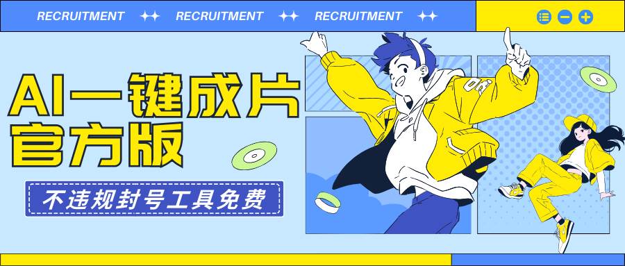 AI一键成片官方版不违规不封号工具全免费副业工作-副业资源站-副业项目-创业项目-搞钱项目个人副业工作资源分享
