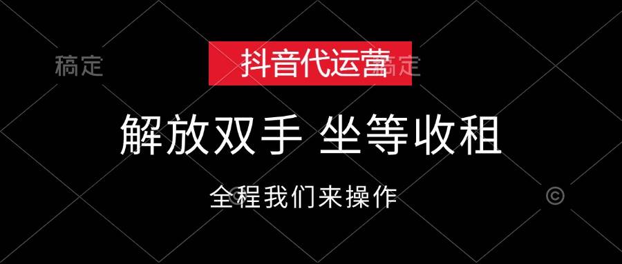 抖音代运营，解放双手，坐等收租副业工作-副业资源站-副业项目-创业项目-搞钱项目个人副业工作资源分享