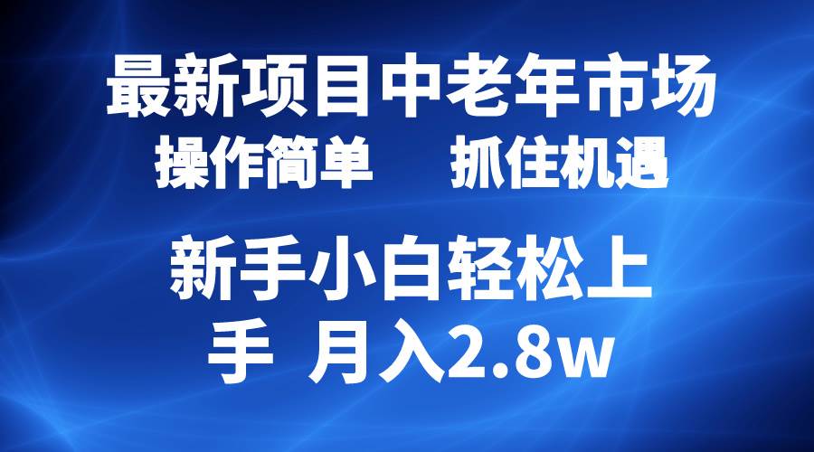 2024最新项目，中老年市场，起号简单，7条作品涨粉4000+，单月变现2.8w副业工作-副业资源站-副业项目-创业项目-搞钱项目个人副业工作资源分享