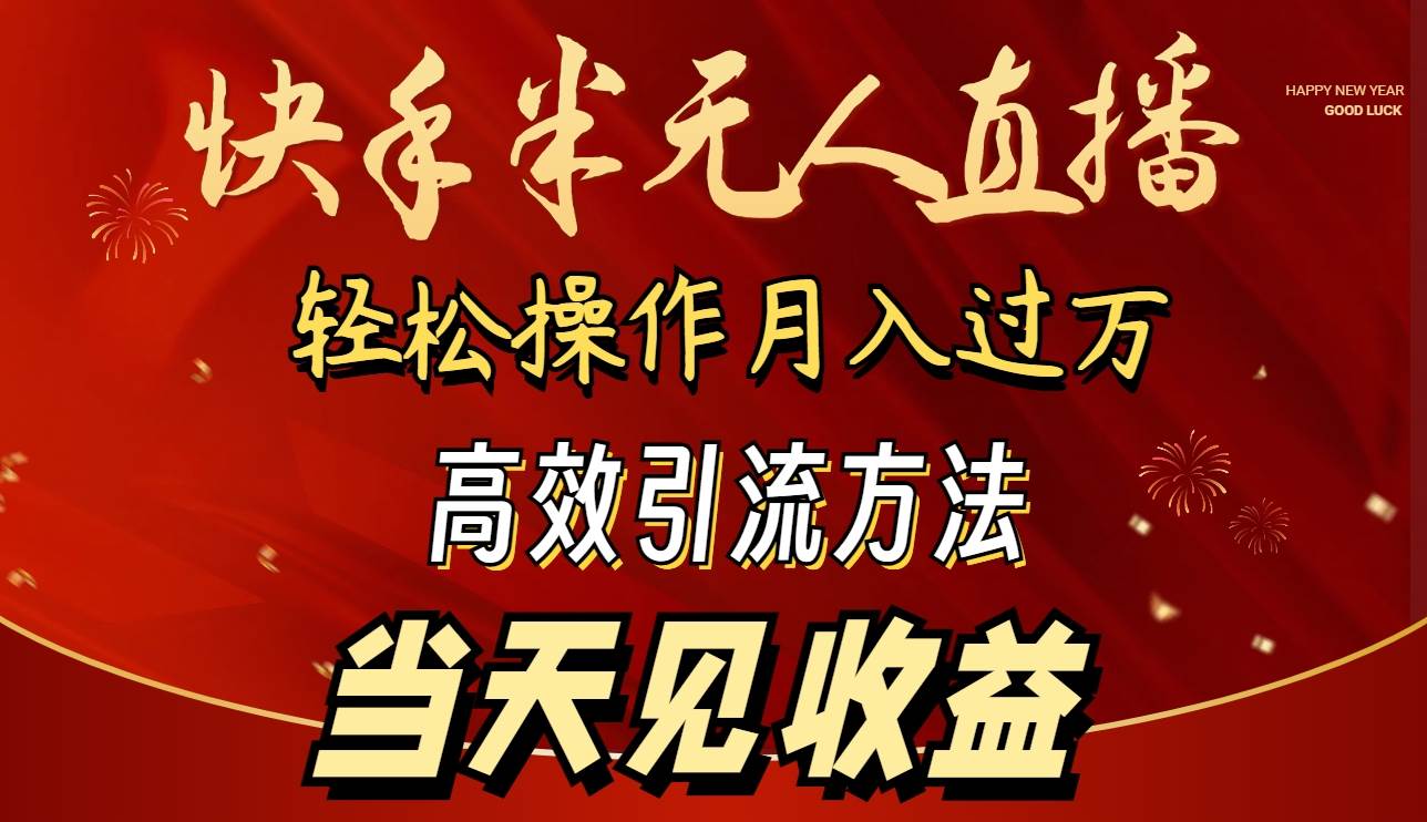 2024快手半无人直播 简单操作月入1W+ 高效引流 当天见收益副业工作-副业资源站-副业项目-创业项目-搞钱项目个人副业工作资源分享