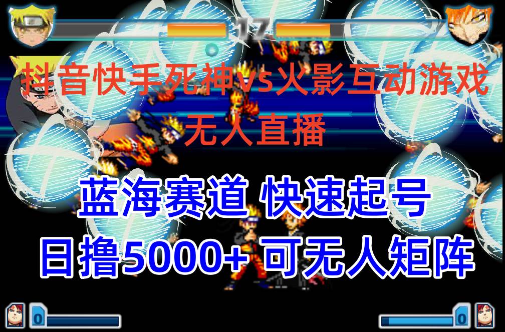 抖音快手火影忍者互动无人直播 蓝海赛道快速起号 日入5000+教程+软件+素材副业工作-副业资源站-副业项目-创业项目-搞钱项目个人副业工作资源分享