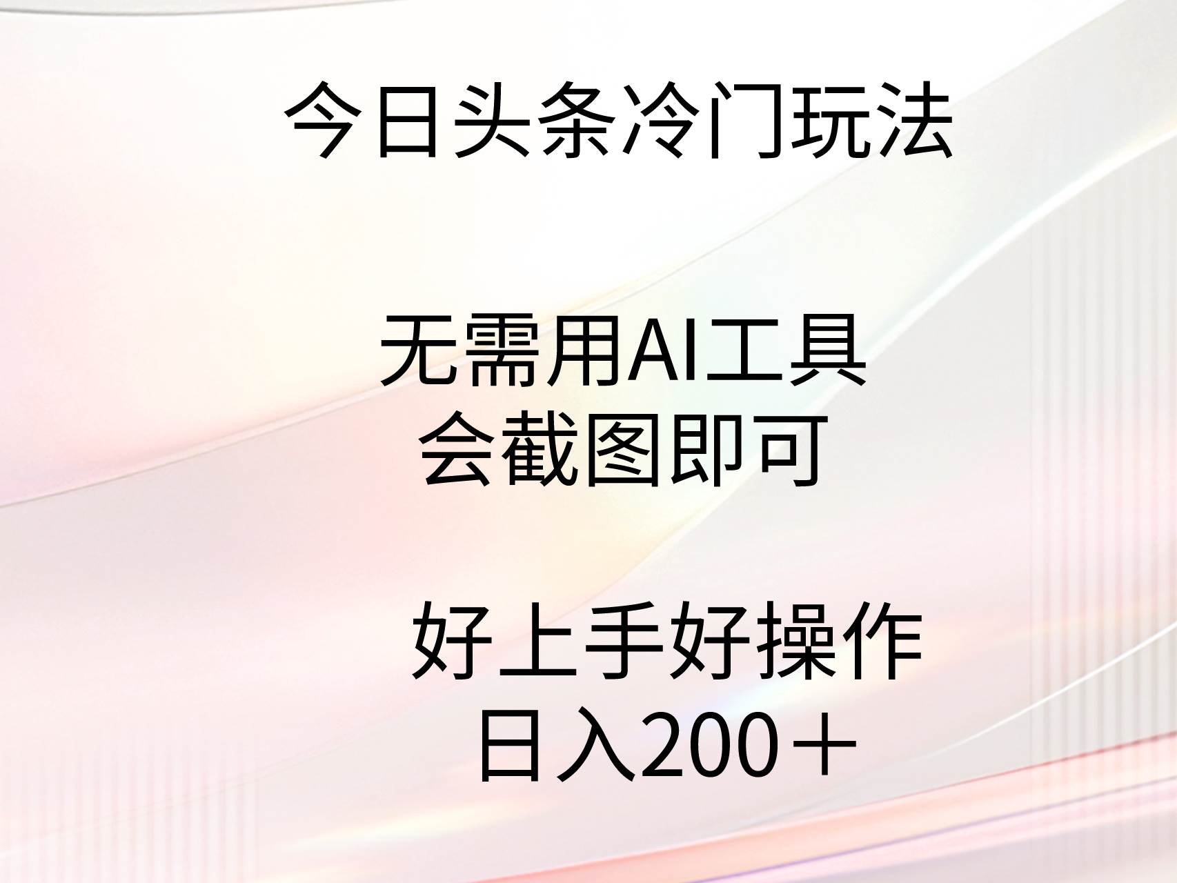 今日头条冷门玩法，无需用AI工具，会截图即可。门槛低好操作好上手，日…副业工作-副业资源站-副业项目-创业项目-搞钱项目个人副业工作资源分享