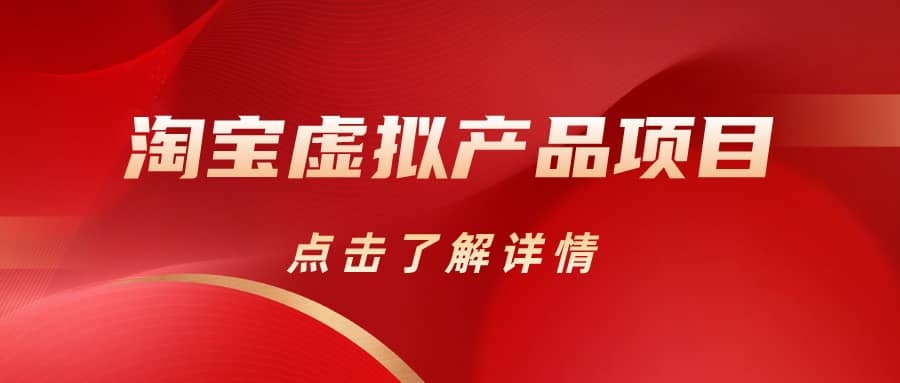 淘宝虚拟产品项目（长期养老项目新手小白也可操作）【揭秘】【更新】副业工作-副业资源站-副业项目-创业项目-搞钱项目个人副业工作资源分享
