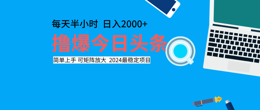 撸爆今日头条，每天半小时，简单上手，日入2000+副业工作-副业资源站-副业项目-创业项目-搞钱项目个人副业工作资源分享
