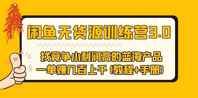 闲鱼无货源训练营3.0 找竞争小利润高的蓝海产品 一单赚几百上千(教程+手册)副业工作-副业资源站-副业项目-创业项目-搞钱项目个人副业工作资源分享