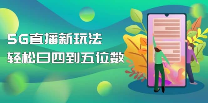 【抖音热门】外边卖1980的5G直播新玩法，轻松日四到五位数【详细玩法教程】副业工作-副业资源站-副业项目-创业项目-搞钱项目个人副业工作资源分享