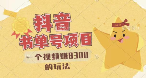 最新抖音视频号书单号项目，一个视频赚8300的玩法【详细教程+AI语音合成软件】副业工作-副业资源站-副业项目-创业项目-搞钱项目个人副业工作资源分享