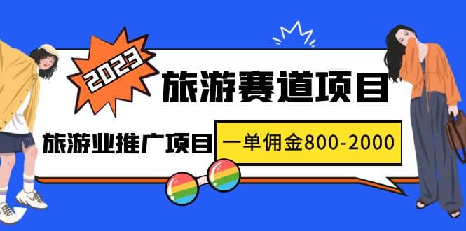 2023最新风口·旅游赛道项目：旅游业推广项目副业工作-副业资源站-副业项目-创业项目-搞钱项目个人副业工作资源分享
