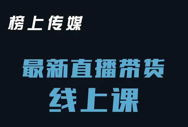 榜上传媒小汉哥-直播带货线上课：各种起号思路以及老号如何重启等副业工作-副业资源站-副业项目-创业项目-搞钱项目个人副业工作资源分享
