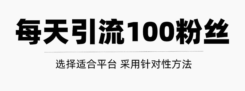 只需要做好这几步，就能让你每天轻松获得100+精准粉丝的方法！【视频教程】副业工作-副业资源站-副业项目-创业项目-搞钱项目个人副业工作资源分享