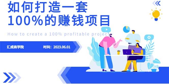 最新6月份《如何设计一套100%赚钱的项目系统》副业工作-副业资源站-副业项目-创业项目-搞钱项目个人副业工作资源分享